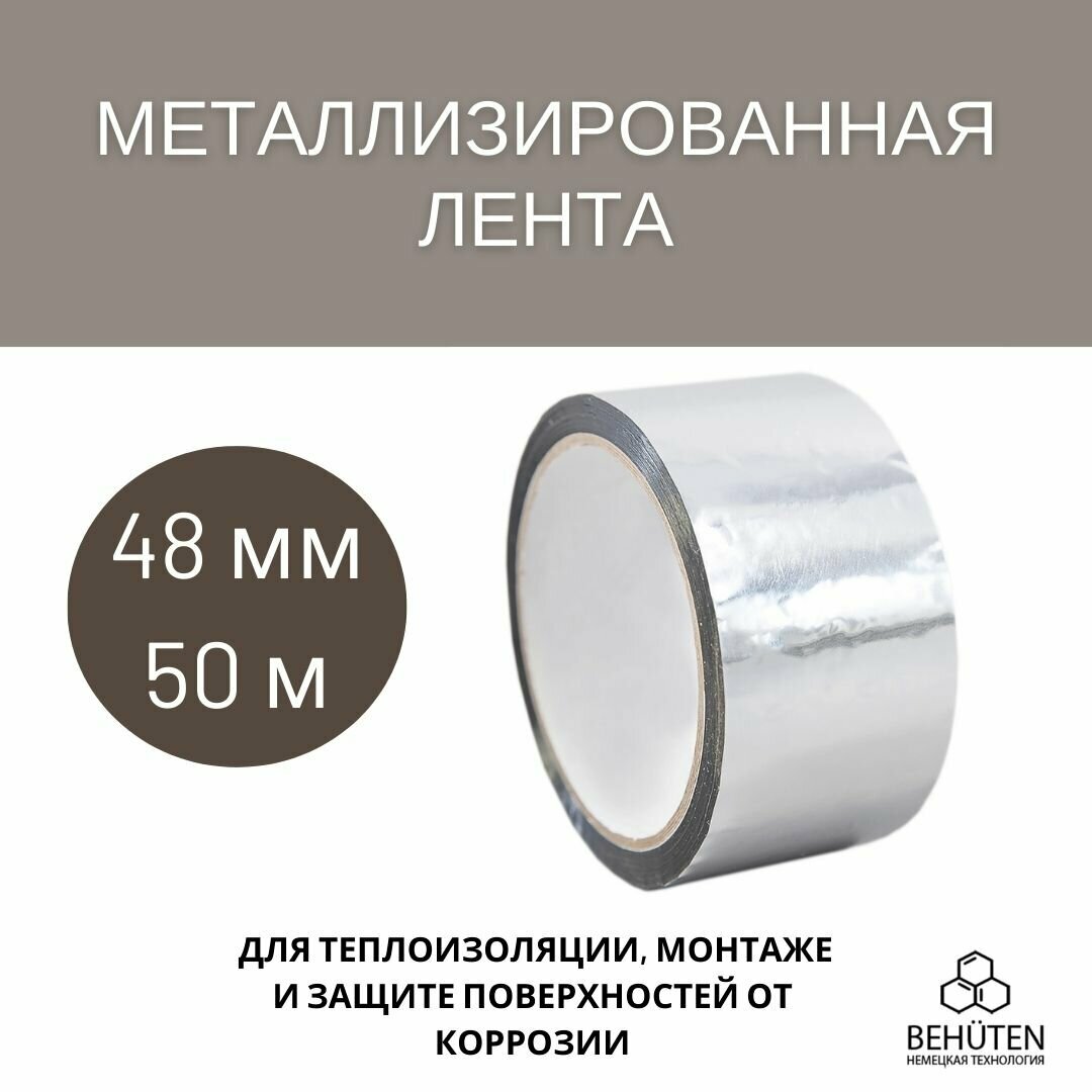 Металлизированная лента 48мм, 50м