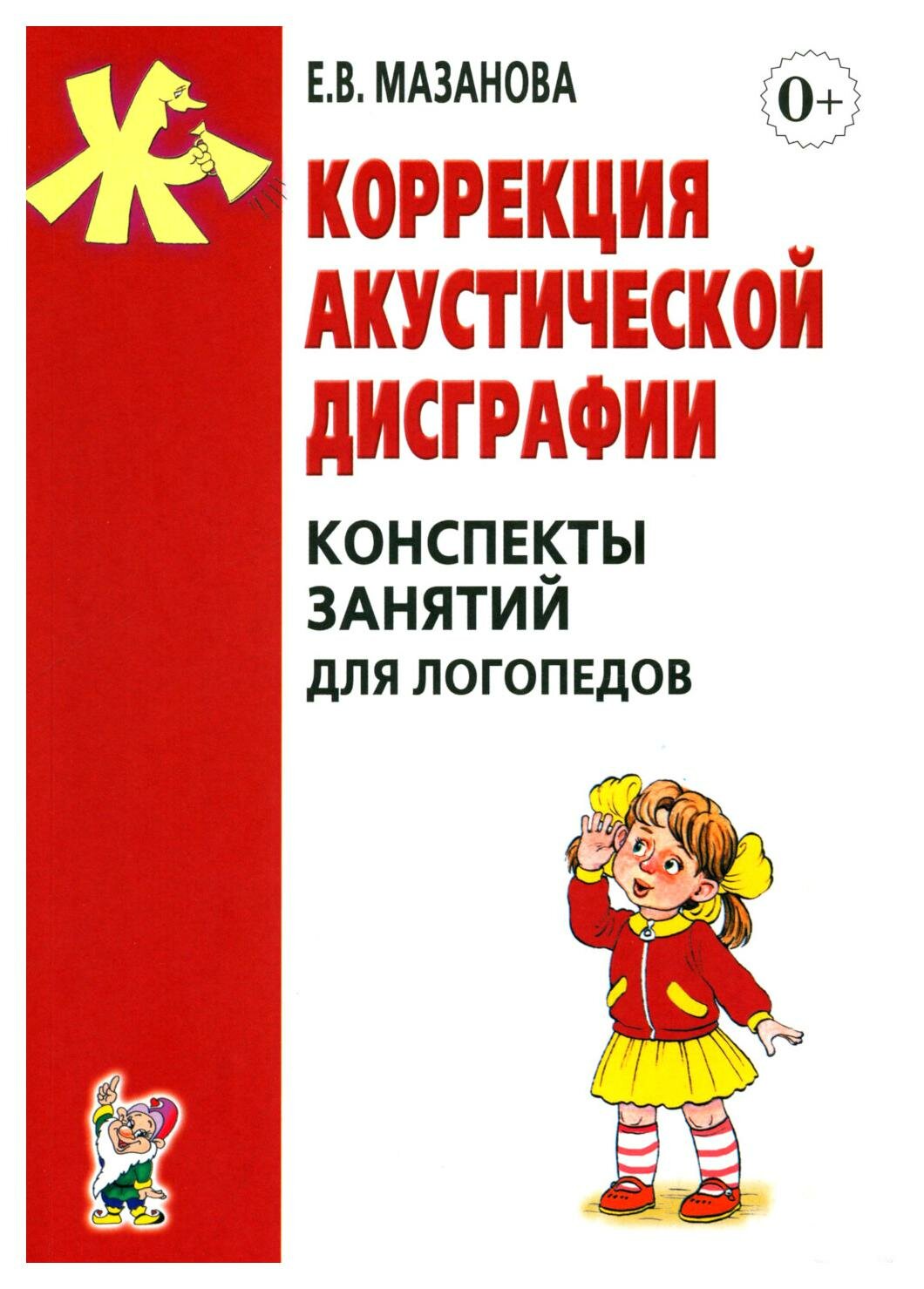 Коррекция акустической дисграфии: конспекты занятий для логопедов. 2-е изд, испр. Мазанова Е. В. Гном