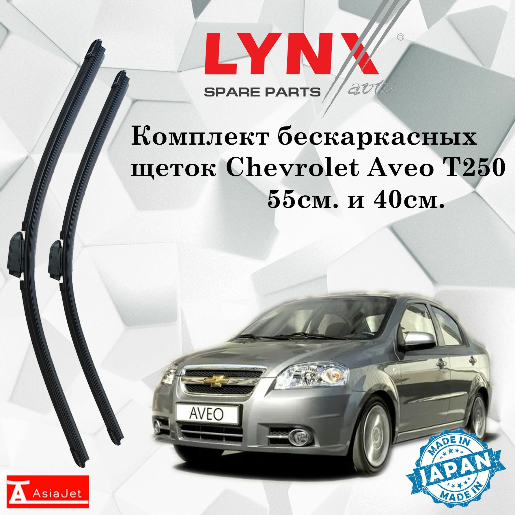 Дворники Chevrolet Aveo (1) T250 / Шевроле Авео Т250 седан рест. 2005 - 2012 Щетки стеклоочистителя бескаркасные автомобильные LYNXauto к-т 2 шт, 550мм-400мм