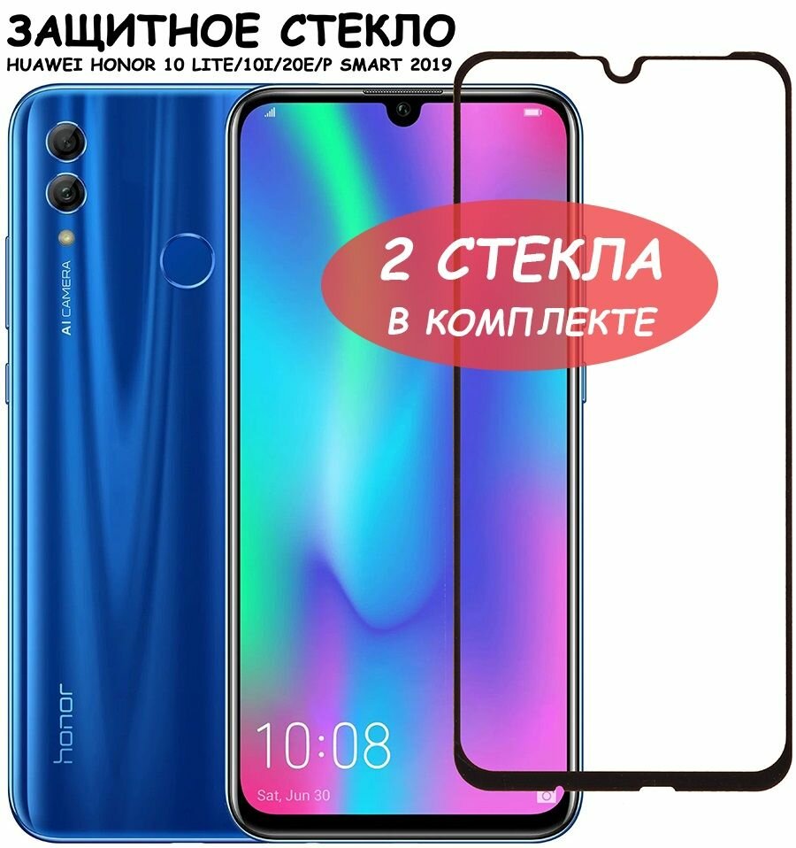 Защитное стекло "Полное покрытие" для Huawei Honor 10 Lite/10i/20e/P Smart 2019 Черное - 2 стекла в комплекте