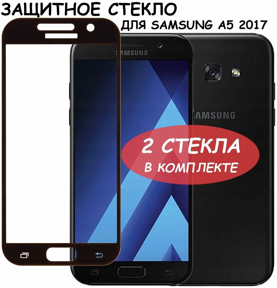 Защитное стекло "Полное покрытие" для Samsung A520F (A5 2017)/самсунг а5 2017 Черное - 2 стекла в комплекте