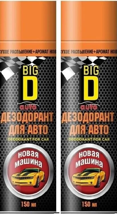 Дезодорант для салона автомобиля серии "Big D/Биг Ди": "New car/Новая машина", 150мл 2 шт.