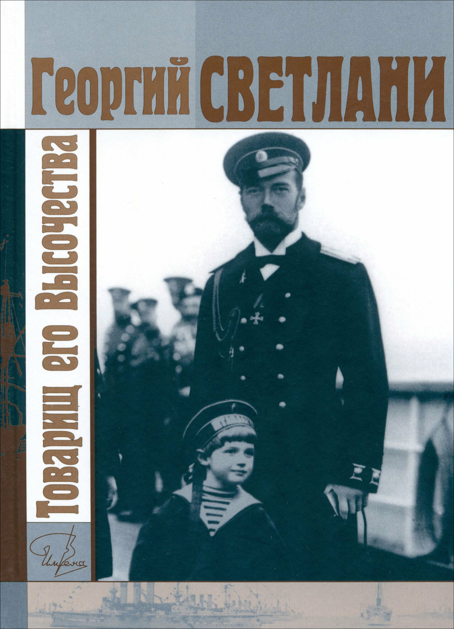 Товарищ его Высочества (Светлани Георгий Данилович, Капков Сергей Владимирович) - фото №3