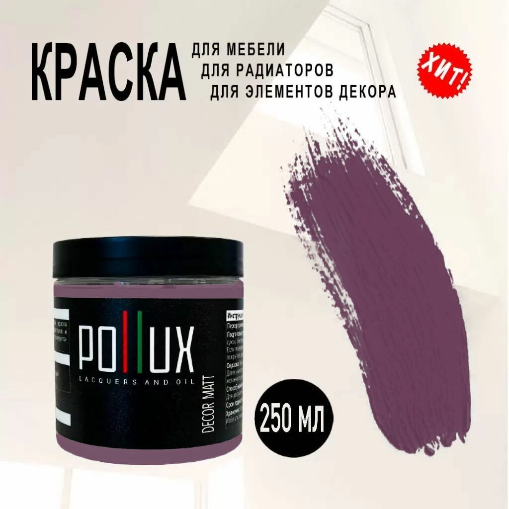 Краска для мебели / кухни / радиаторов акриловая без запаха быстросохнущая матовая Pollux Decor Matt, объем 0,25л, цвет красно-сиреневый (RAL 4001)