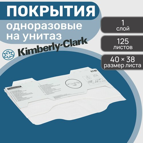 Индивидуальные покрытия на сиденье унитаза Kimberly-Clark 6140, 125 листов 7820 диспенсер kimberly clark professional для косметических салфеток для лица хромированный