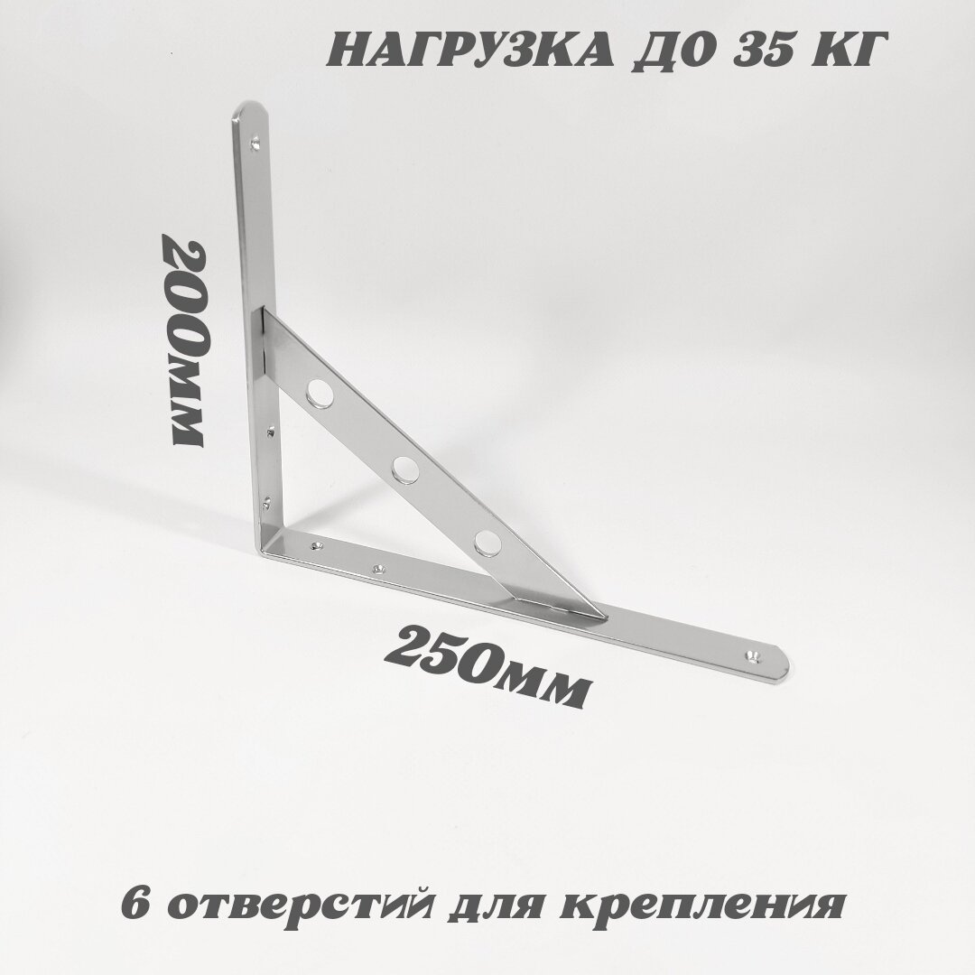 Кронштейн для полки усиленный 250х200х25мм, хром эффект, 2 шт. — фото 1