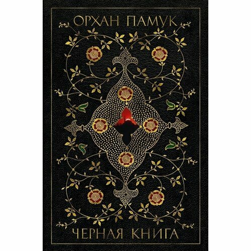 Орхан Памук. Черная книга