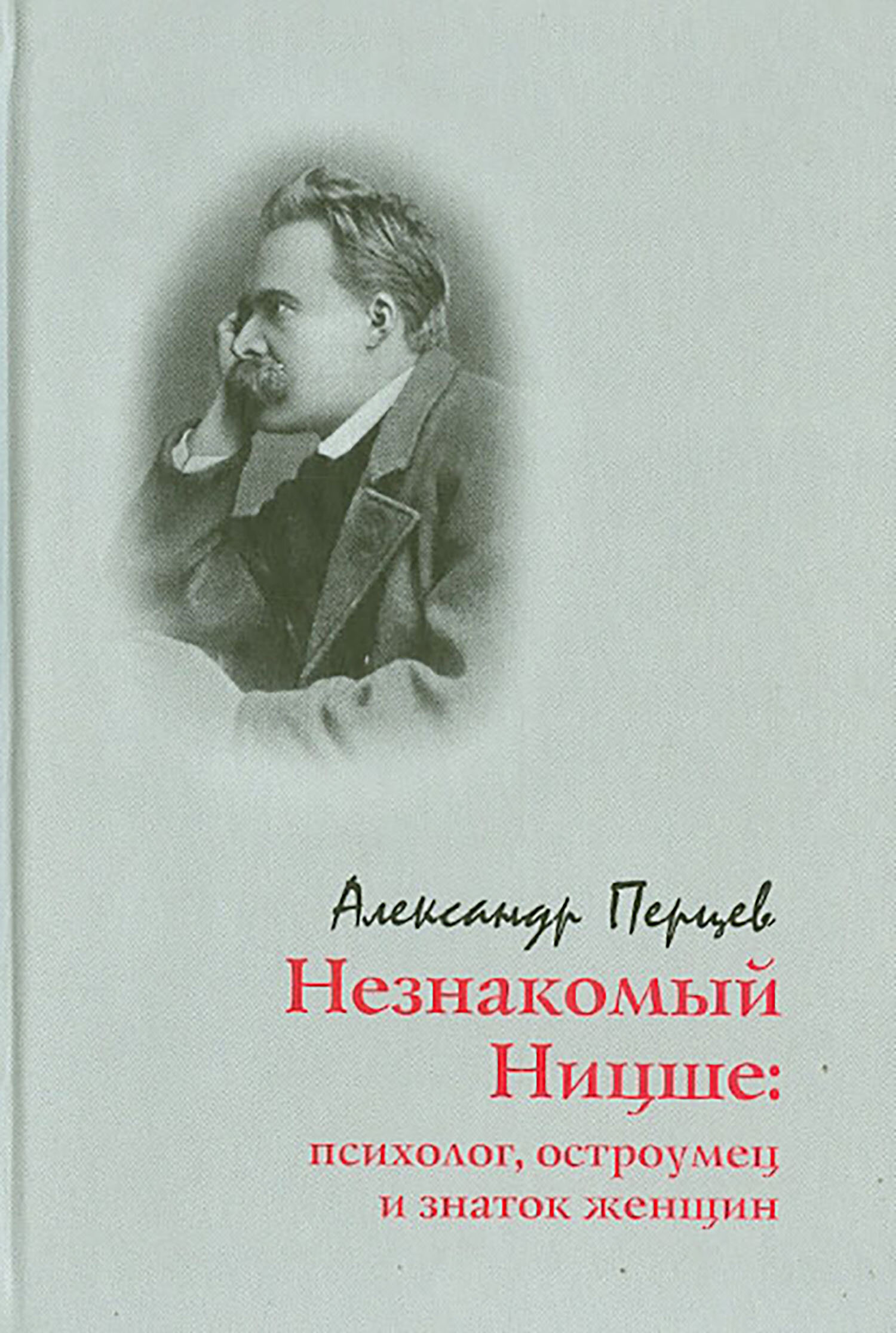 Незнакомый Ницше: Психолог, остроумец и знаток женщин - фото №2