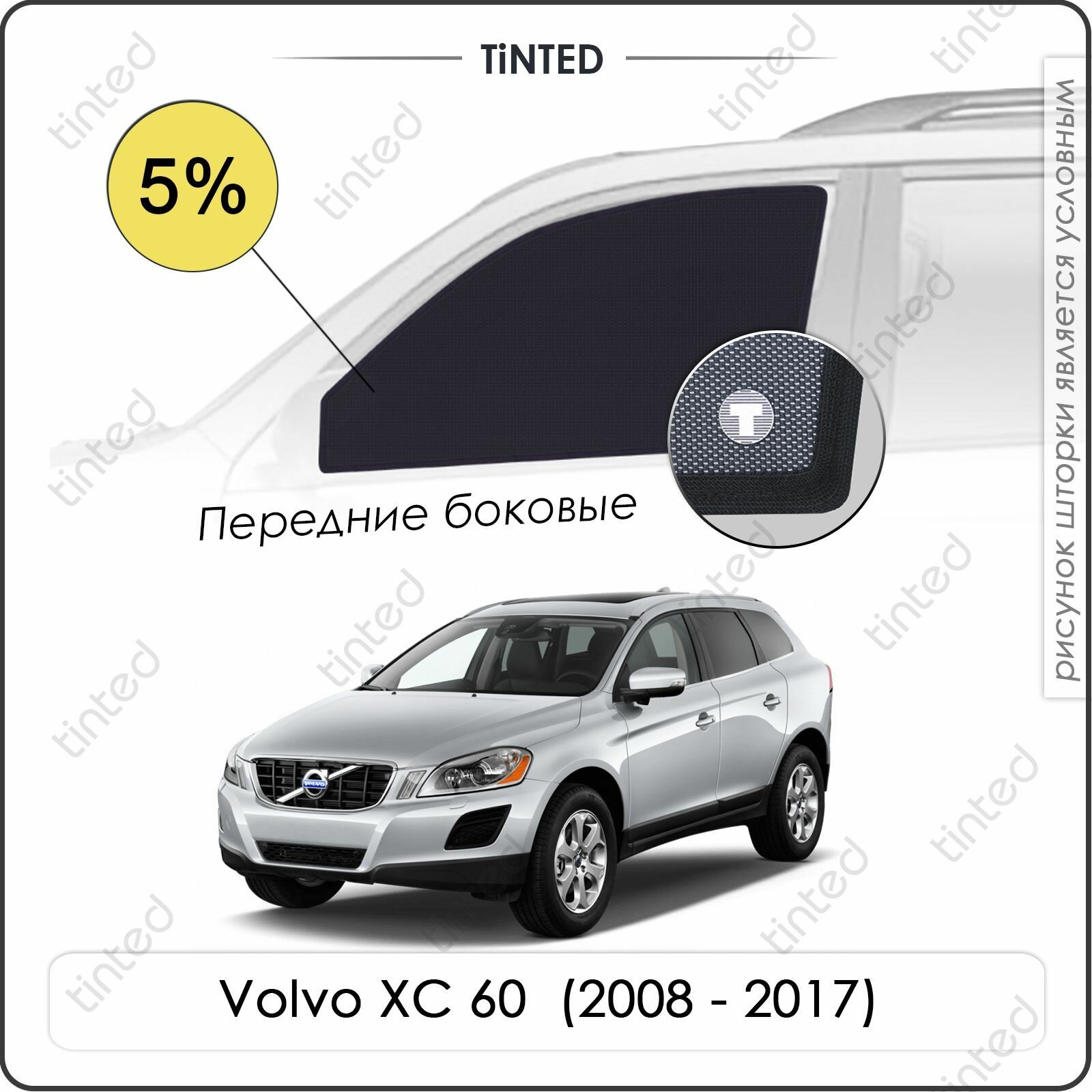 Шторки на автомобиль солнцезащитные Volvo XC 60 1 Кроссовер 5дв. (2008 - 2017) на передние двери 5%, сетки от солнца в машину вольво ХС 60, Каркасные автошторки Premium