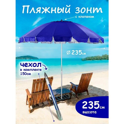 Зонт пляжный большой с клапаном от солнца садовый дачный
