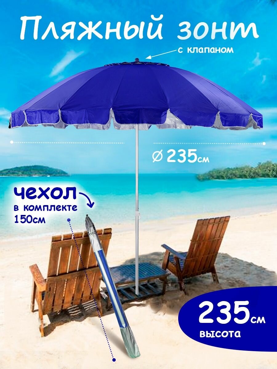 Зонт пляжный большой с клапаном от солнца садовый дачный