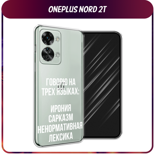 Силиконовый чехол на OnePlus Nord 2T / Ван Плас Норд 2T Мои языковые способности, прозрачный силиконовый чехол на oneplus nord 2t ван плас норд 2t мандала космос