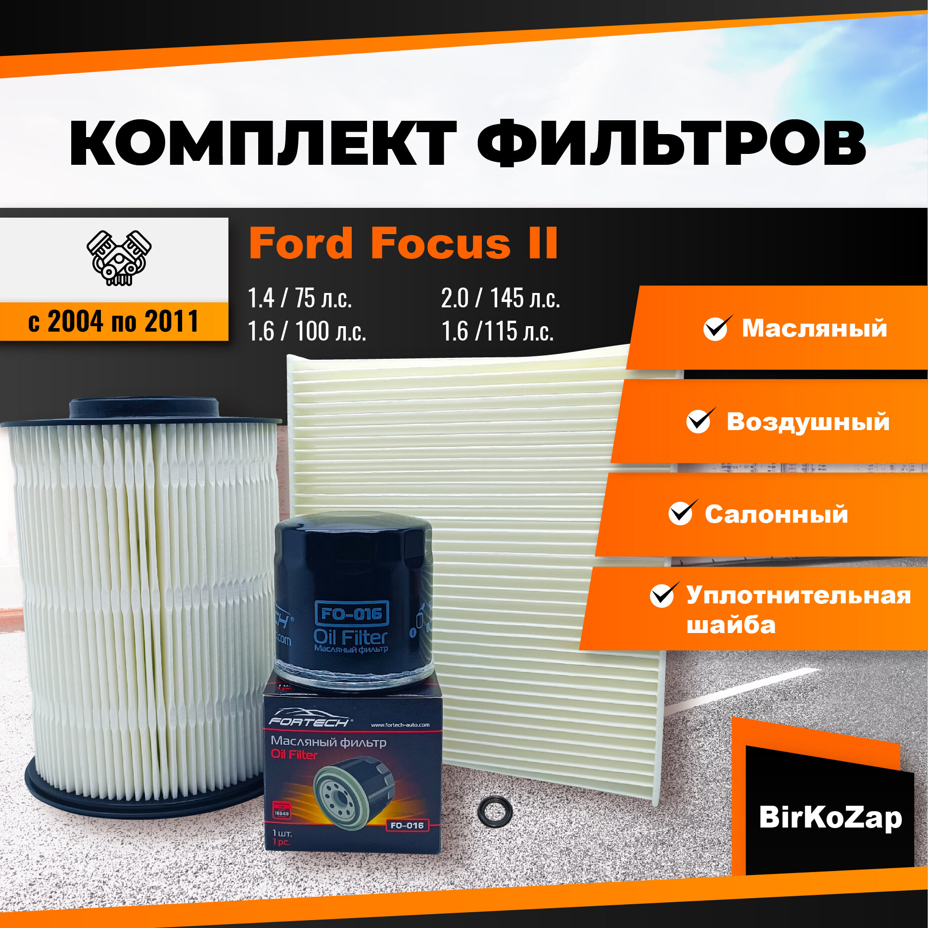 фото Комплект фильтров для FORD Focus II (фильтр масляный, воздушный круглый, салонный)