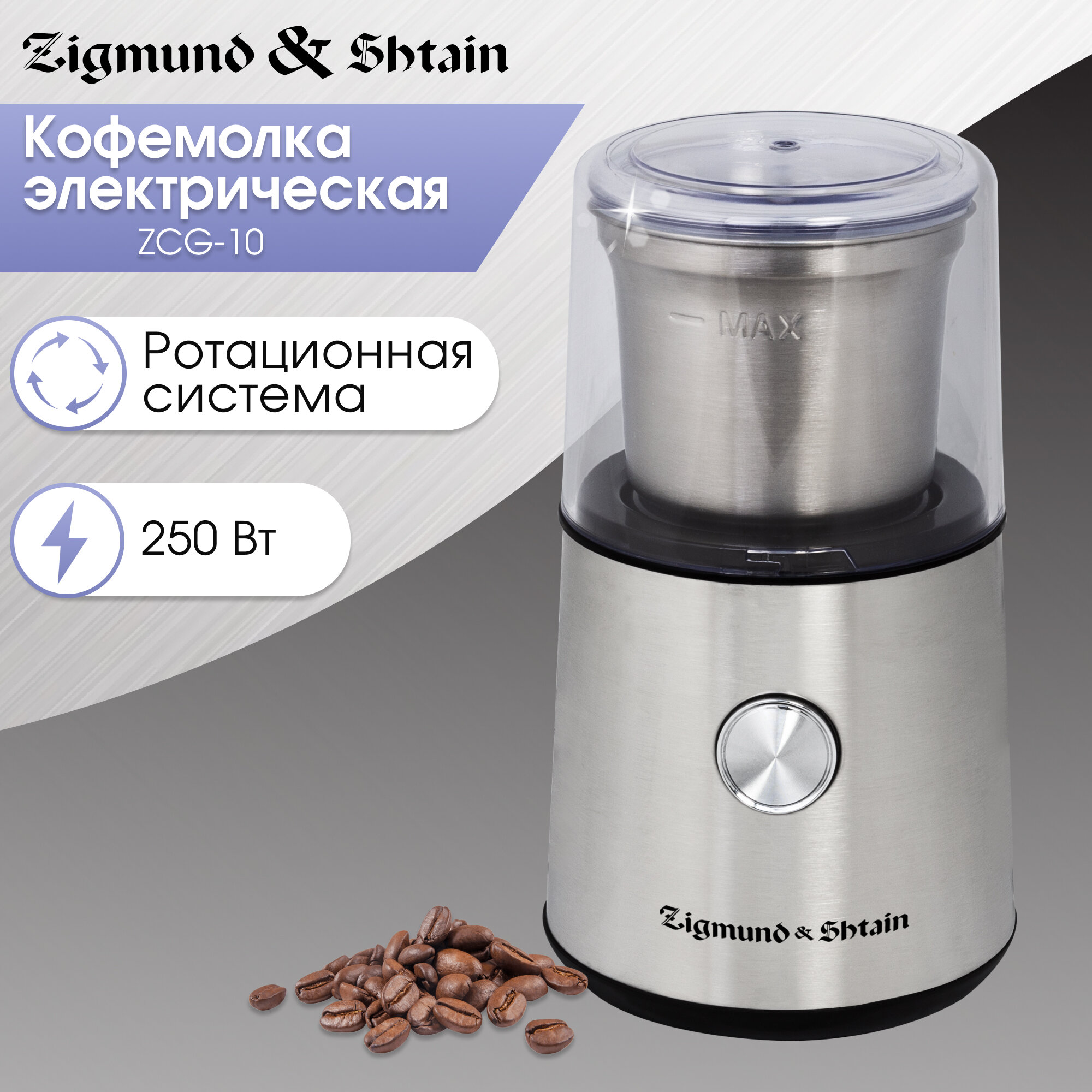 Кофемолка (уценка) Zigmund & Shtain ZCG-10 уценка