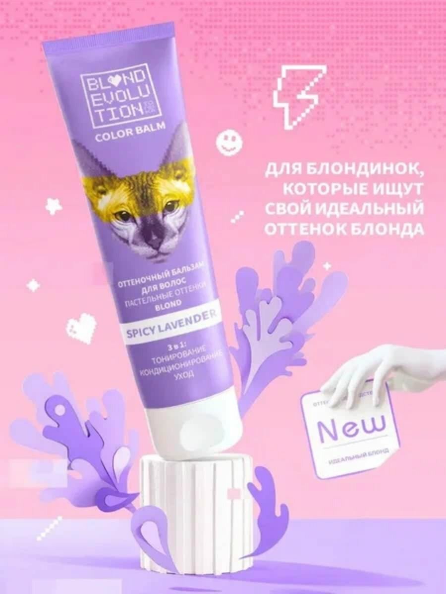 Бальзам для волос Тоника Spicy Lavender оттеночный лаванда 125мл Клевер - фото №4