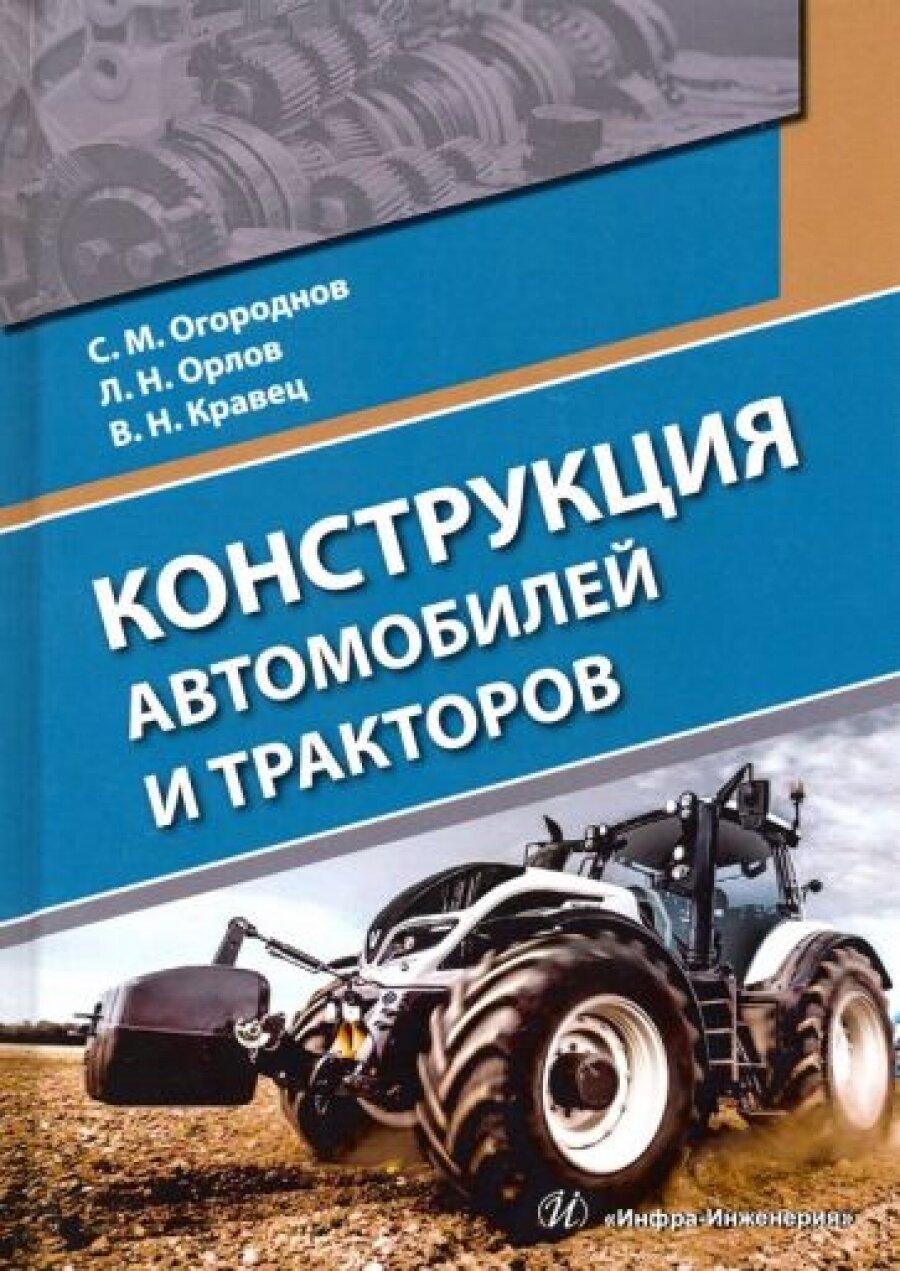 Конструкция автомобилей и тракторов. Учебник