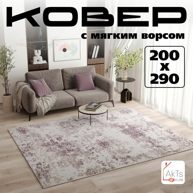 Ковер 200x300 комнатный напольный с ворсом