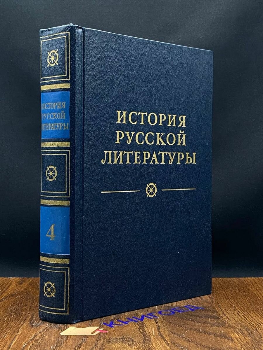 История русской литературы. В четырех томах. Том 4 1983