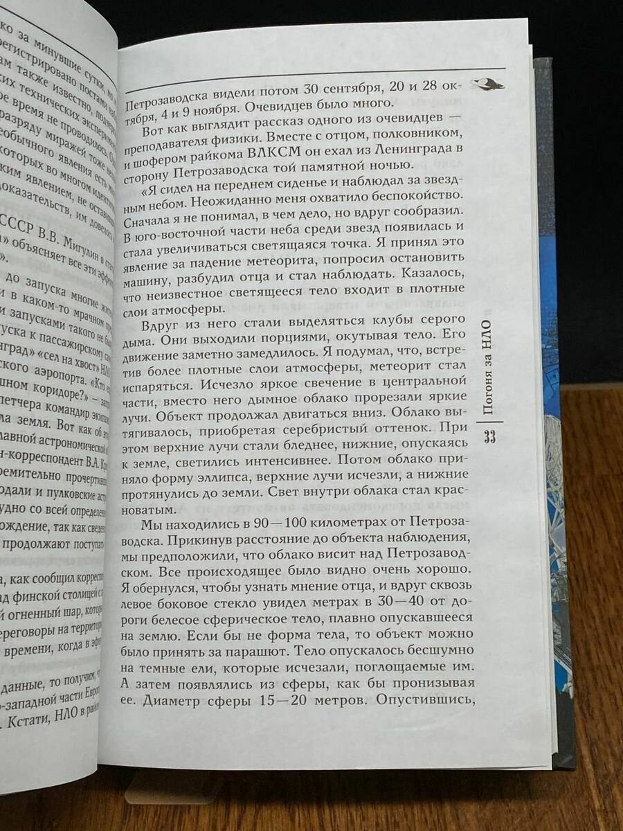 Погоня за НЛО (Ажажа Владимир Георгиевич) - фото №8