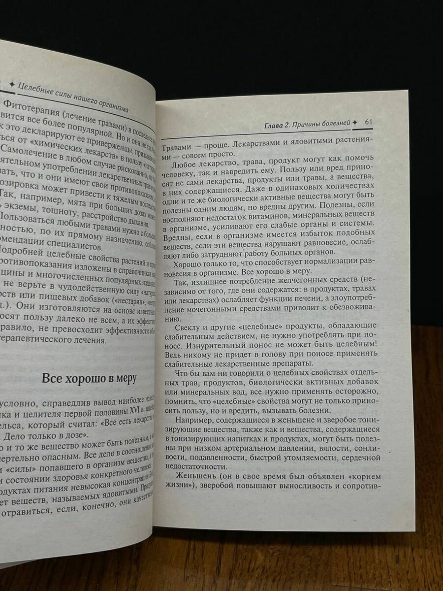 Целебные силы нашего организма, или Как управлять своим здоровьем - фото №5