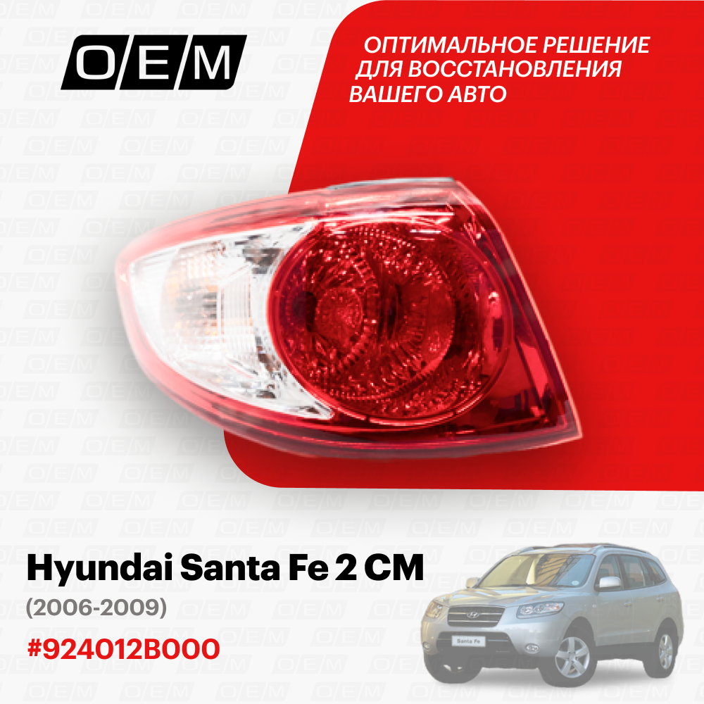 Фонарь левый внешний для Hyundai Santa Fe 2 CM 92401 2B000, Хендай Санта Фэ, год с 2006 по 2009, O.E.M.