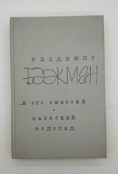 Владимир Бээкман / ...И сто смертей. Нарвский водопад / 1991 год