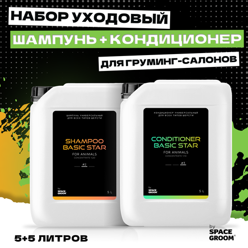 Выгодный набор шампунь для собак и кондиционер Универсальный Space Groom интенсивно питает, увлажняет и восстанавливает структуру волоса, 5+5 литров