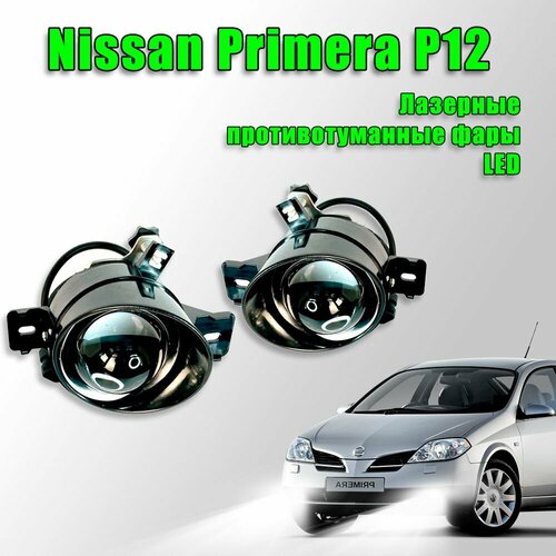 Светодиодные лазерные противотуманные фары Nissan Primera P12 2001-2008 70W 2 шт. 12в