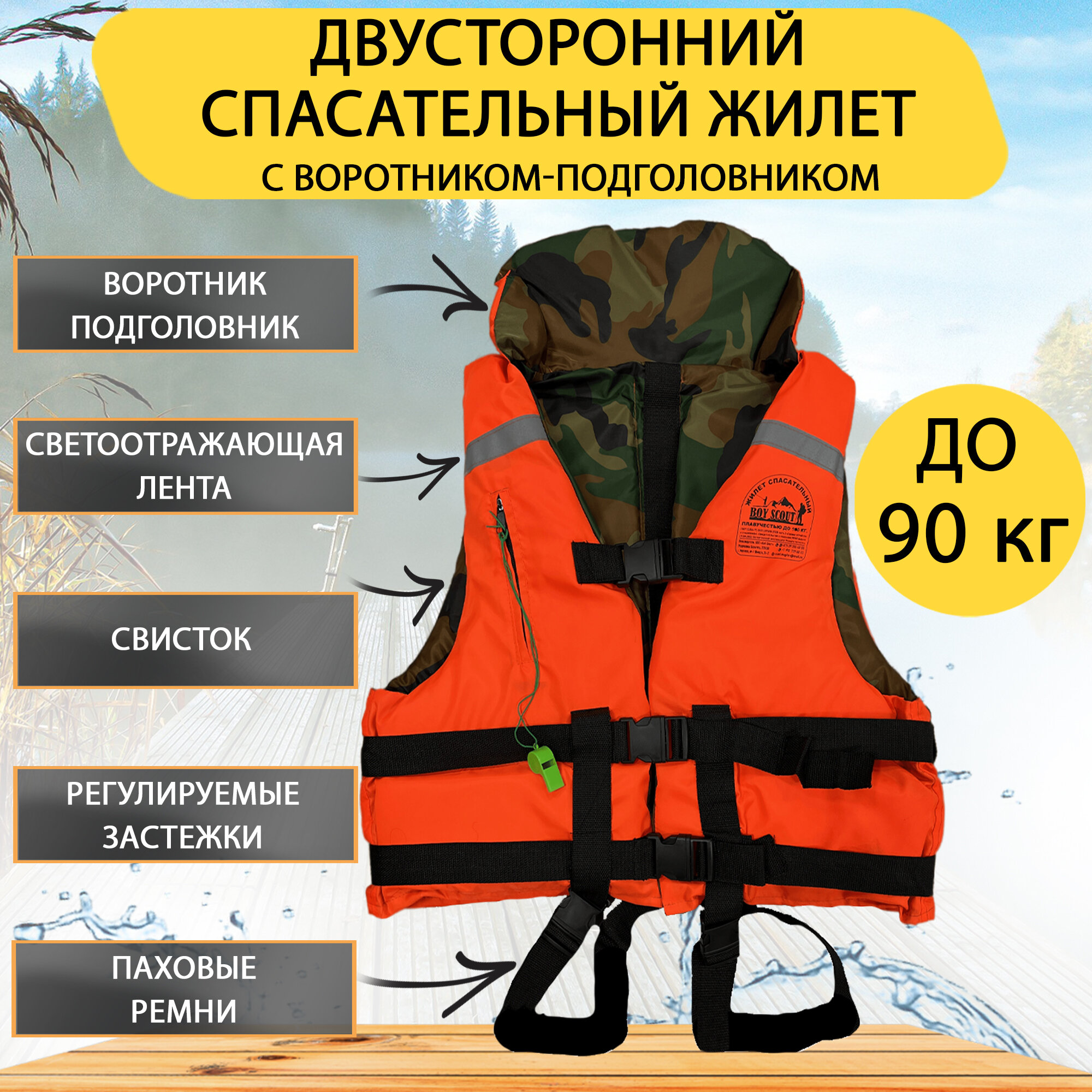 Спасательный жилет BOY SCOUT двусторонний, до 90 кг. С подголовником, Беларусь