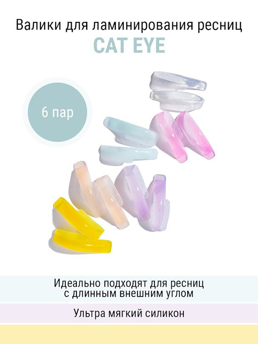 NOVEL Валики для ламинирования ресниц Cat Eye, 6 пар