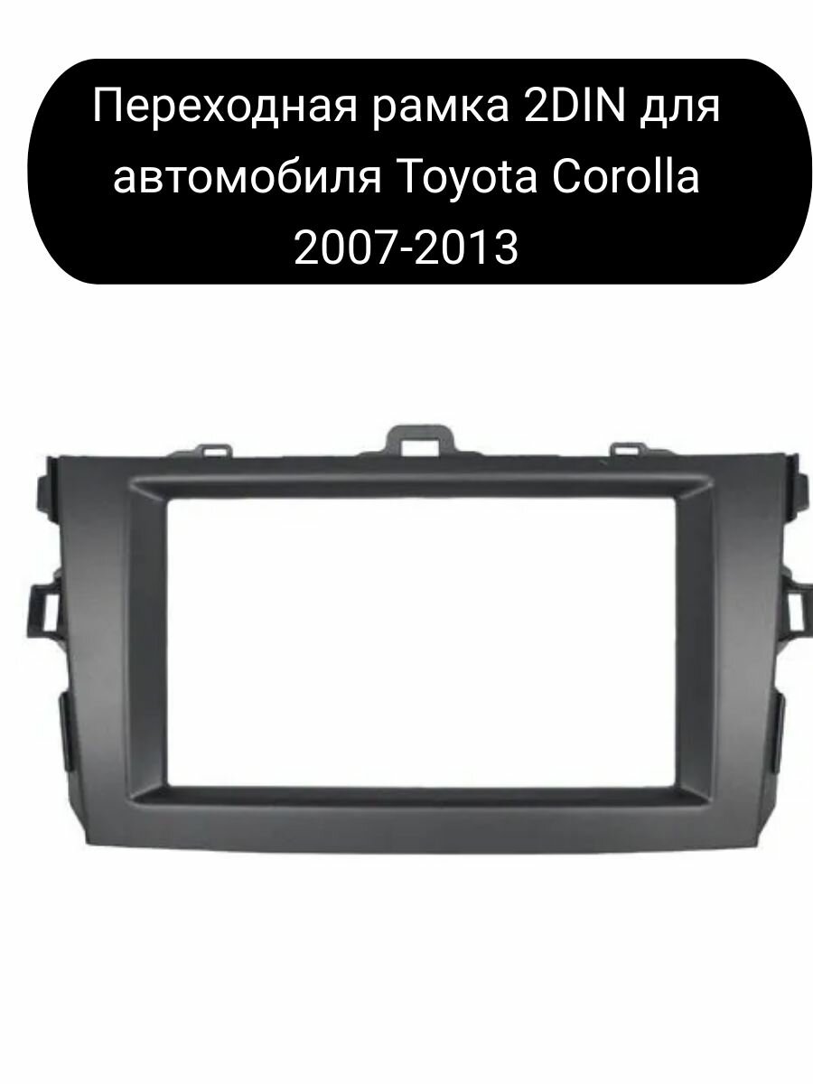 Переходная рамка 2DIN для автомобиля Toyota Corolla