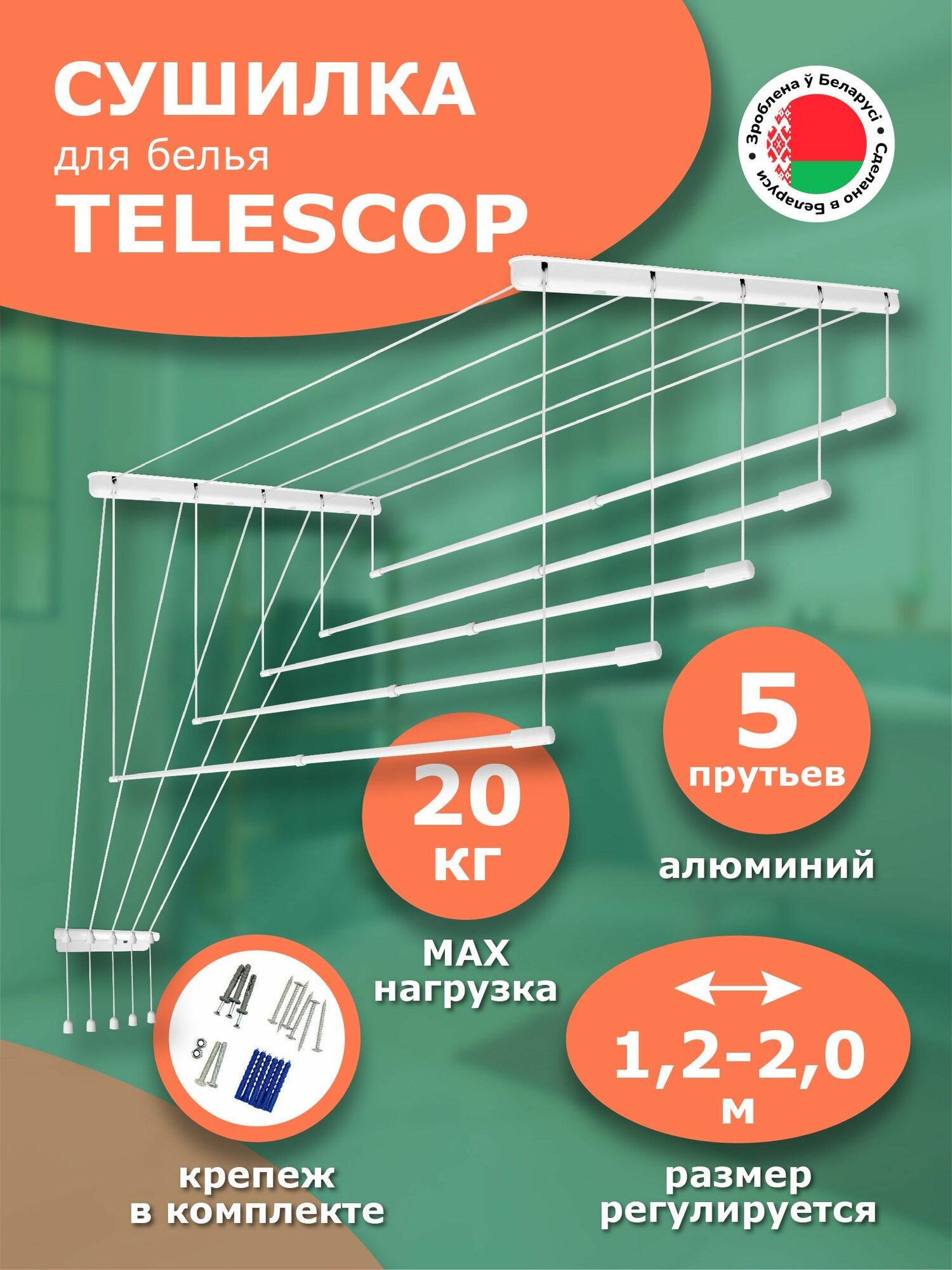 Сушилка потолочная телескопическая алюминиевая белая, 1,2-2,0 м. 5 прутьев