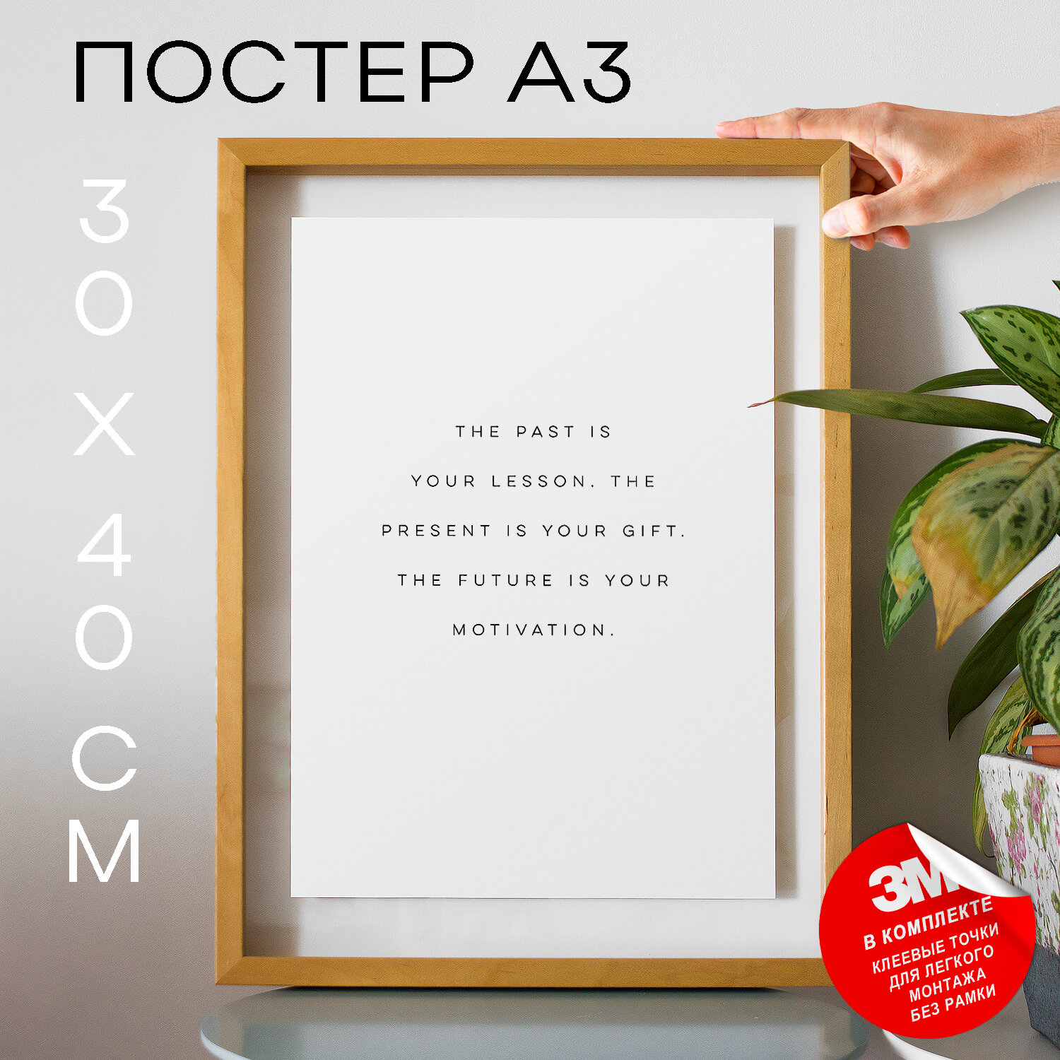 Интерьерный постер с надписью, Подарок - Text poster with the quote, 30х40, А3