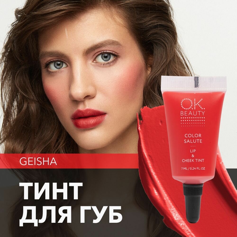 OK Beauty тинт для губ (помада) и щёк + румяна для лица кремовые + тени для век. Жидкий пигмент тон Geisha