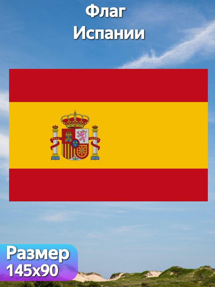 Флаг Испании, 145х90 см