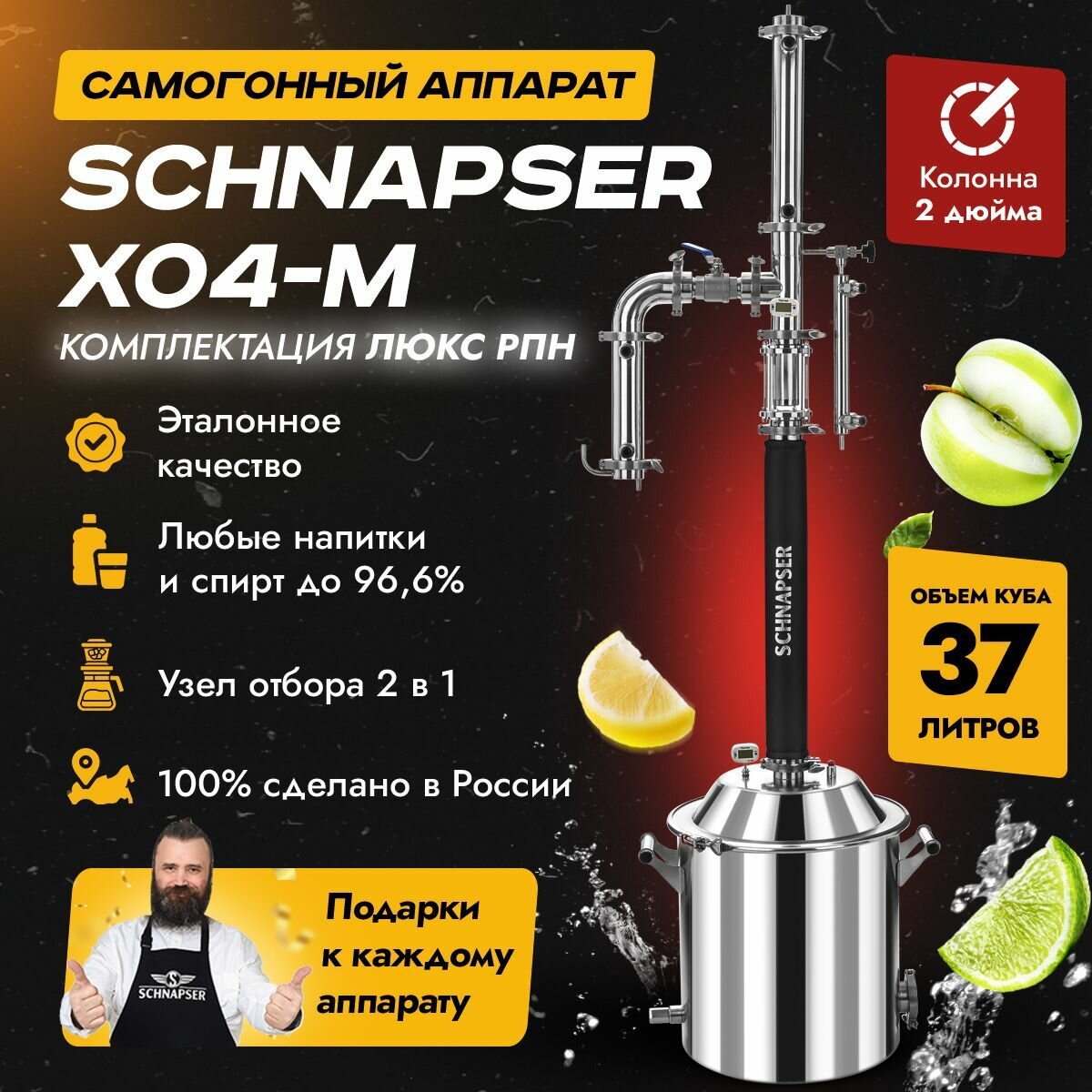 Самогонный аппарат Schnapser XO4-M / Шнапсер ХО4-М (комплектация Люкс РПН) дистиллятор колонного типа с универсальным узлом отбора 2в1 по пару и жидкости для самогоноварения 37л.