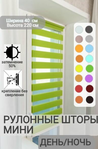 Рулонные шторы день ночь ширина 40, высота 220 см, зеленые жалюзи на окна Зебра для кухни, спальни, детской, на балкон