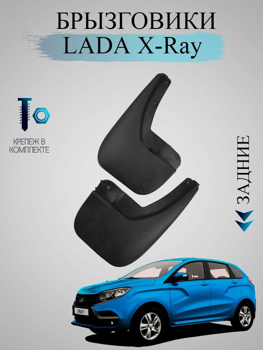Брызговики Lada Xray X-Ray Лада Иксрей задние