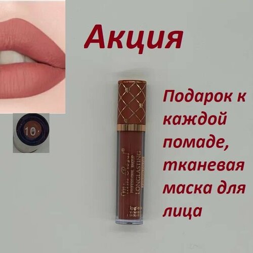 Помада стойкая оттенок № 10 Miss Royal LONG LASTING