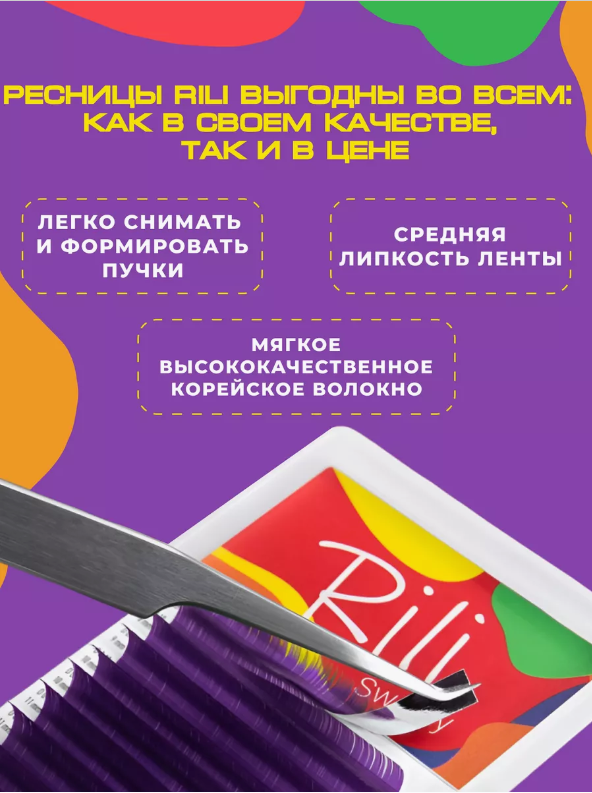 Цветные ресницы Rili Sweety фиолетовые mix D 0.10 7-14 mm (16 линий) — фото 1