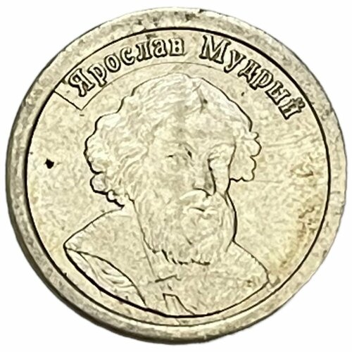 Россия, водочный жетон Стандарт. Ярослав Мудрый 2009 г. володихин дмитрий михайлович князь александр владимирович ростовский воевода ивана великого