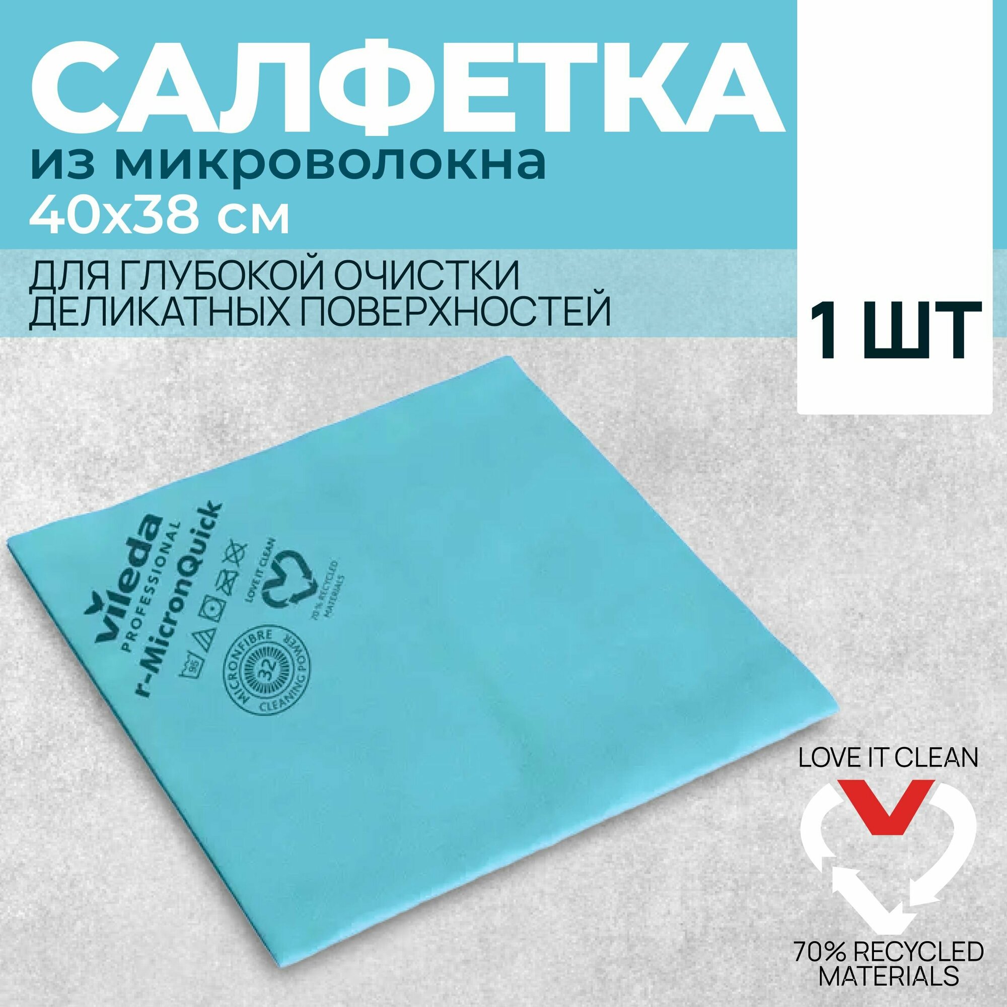 Салфетка профессиональная для уборки из нетканого микроволокна Vileda р-МикронКвик 40x38 см, голубой, 1 шт.