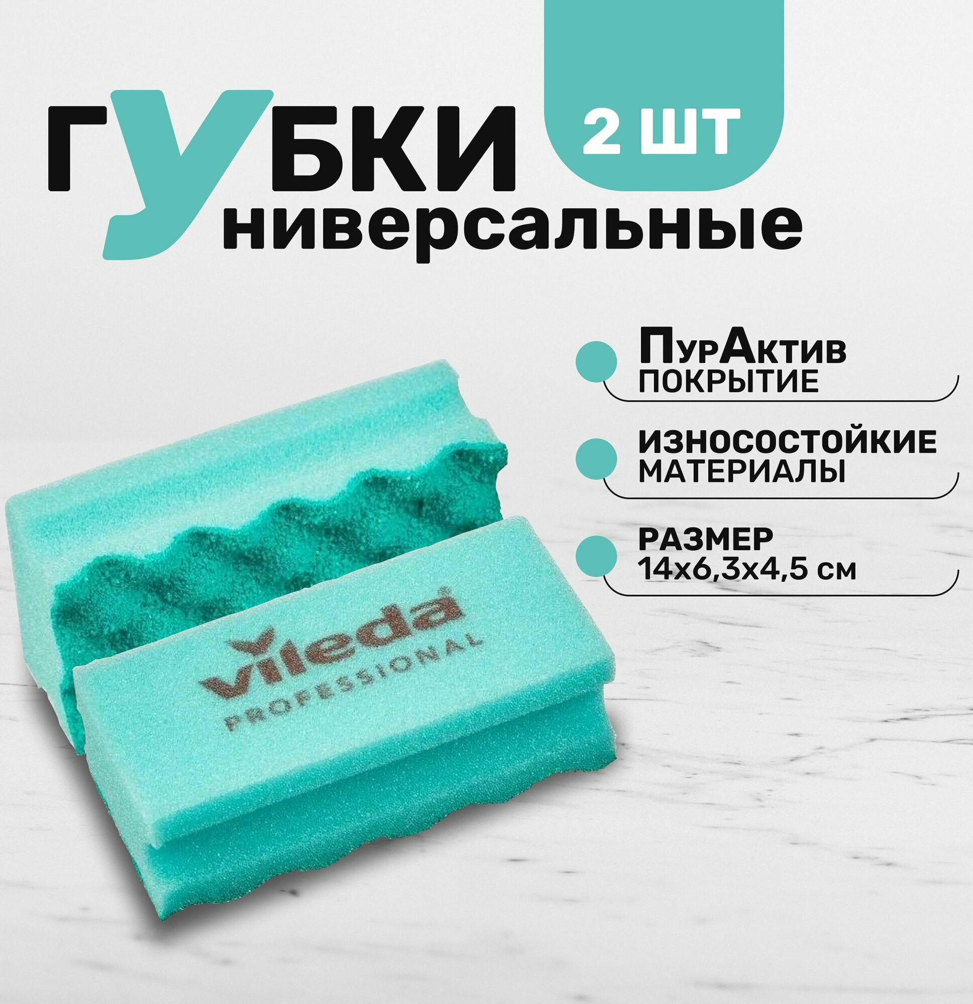 Губка Vileda ПурАктив, комплект 2 шт цвет зеленый, размер 6,3х14х4,5 см.