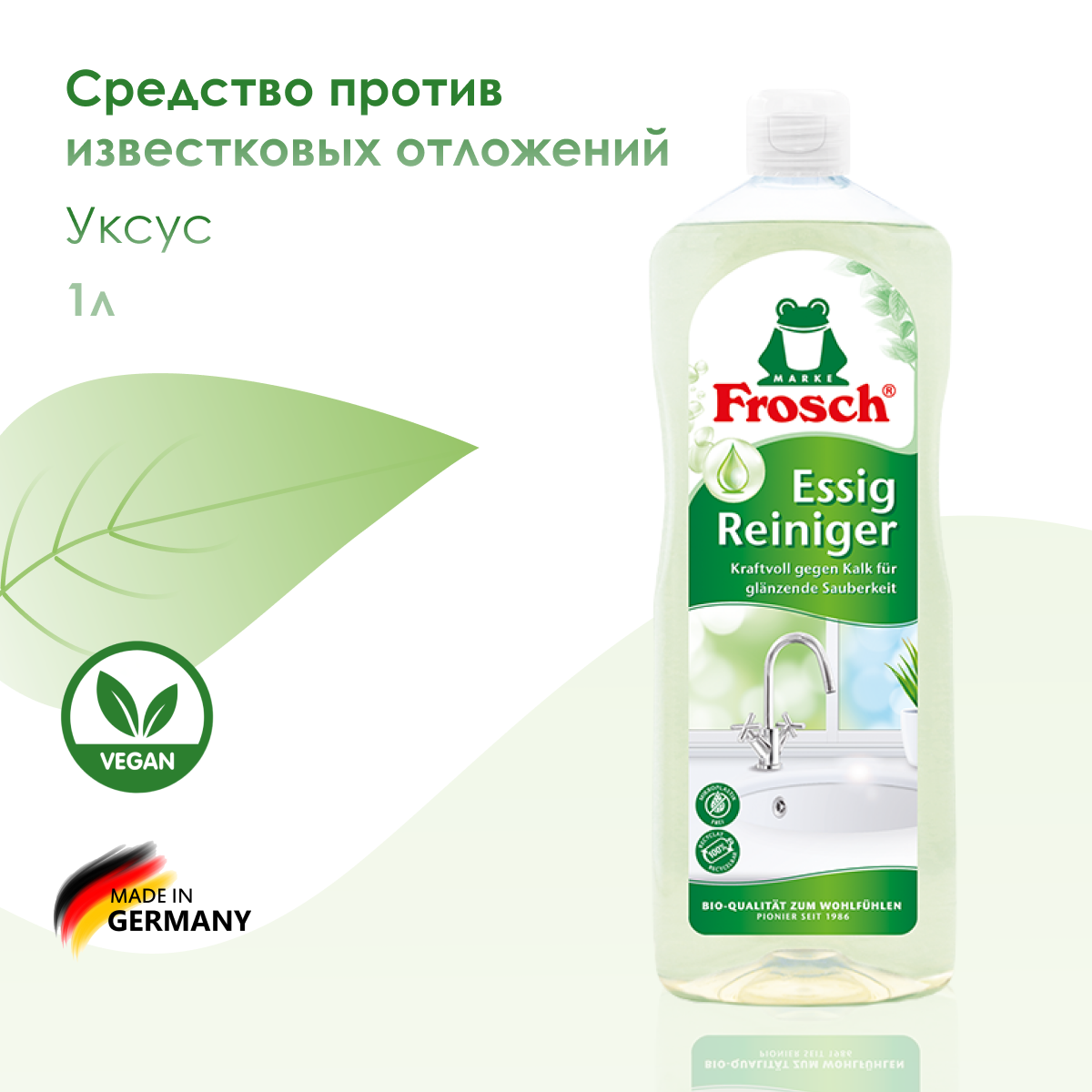 Средство Frosch против известковых отложений, биоразлагаемый состав, 1 л