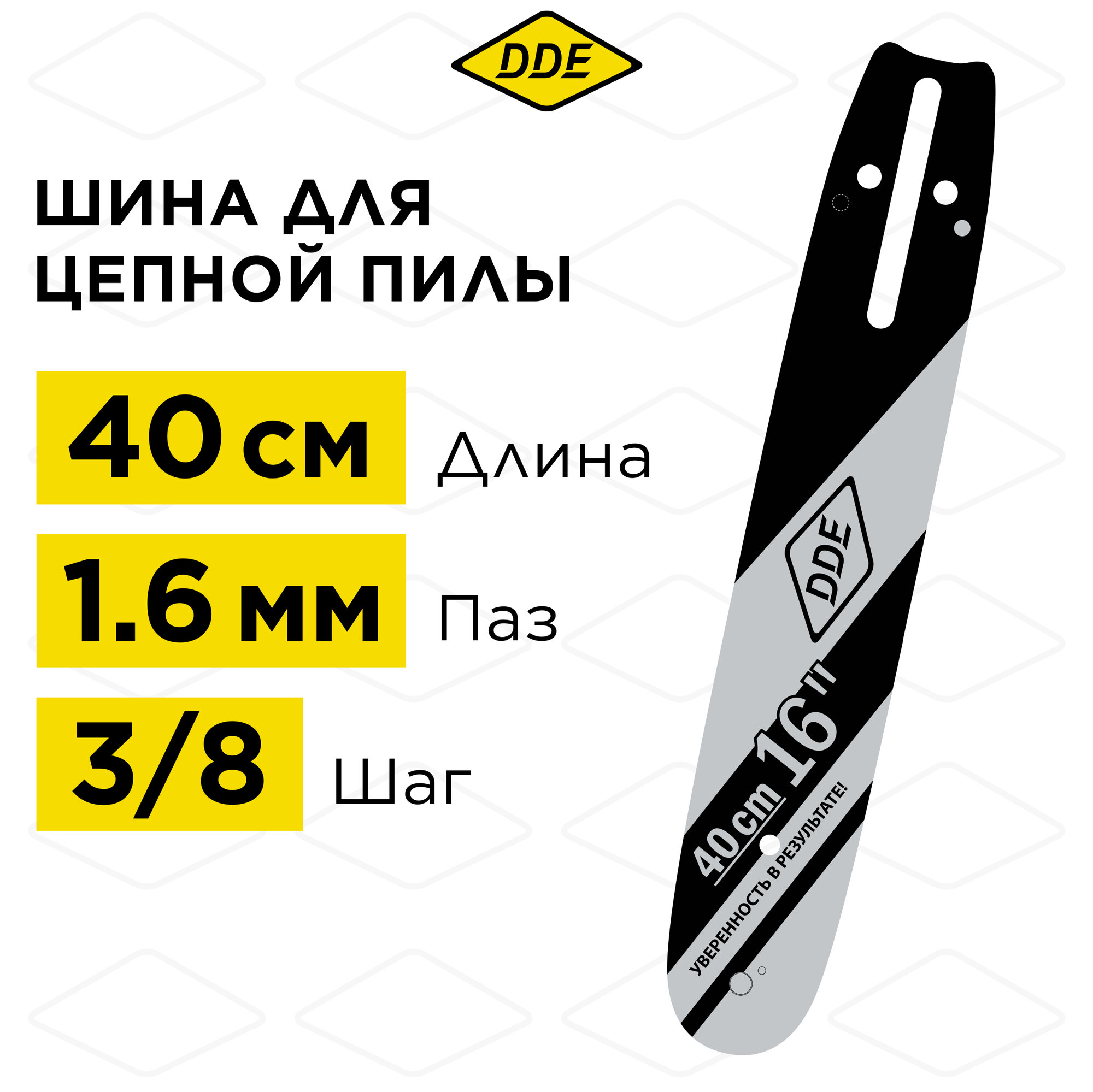 Шина пилы цепной сварная DDE 16"/ 40 см 3/8"-1,6-60 зв (для цепи 75DP/LP)(163SLHD025) проф.