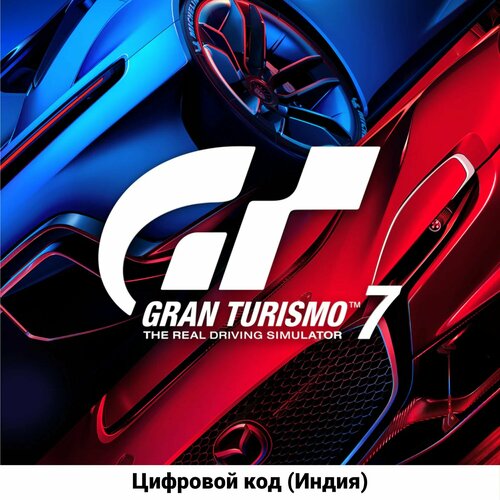Gran Turismo 7 Standard Edition PS4 Русский язык (Цифровой код, регион: Индия)
