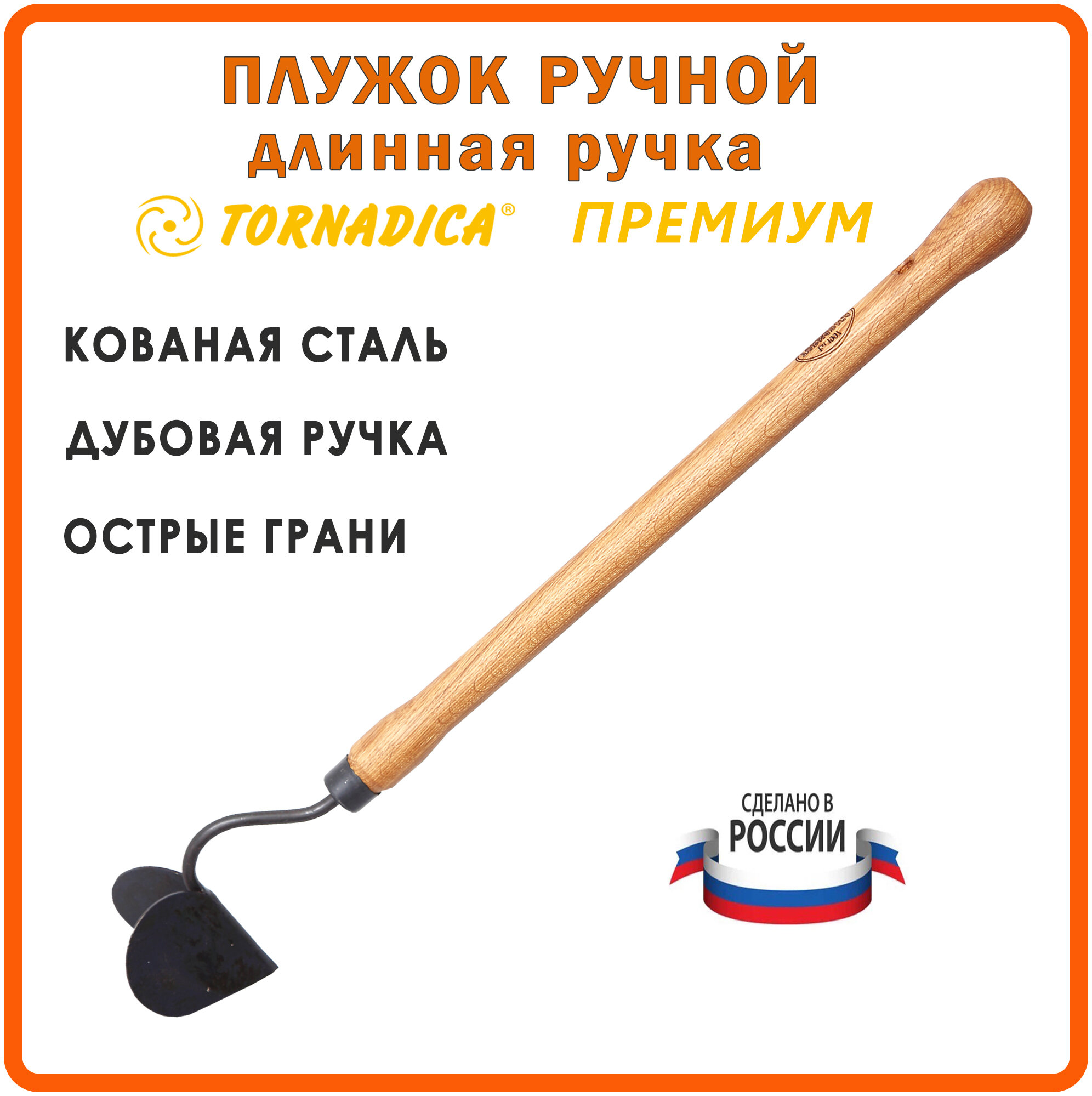 Плужок ручной Торнадика Премиум 48 см. дубовая рукоятка / Мини плуг ручной Tornadica - фотография № 1