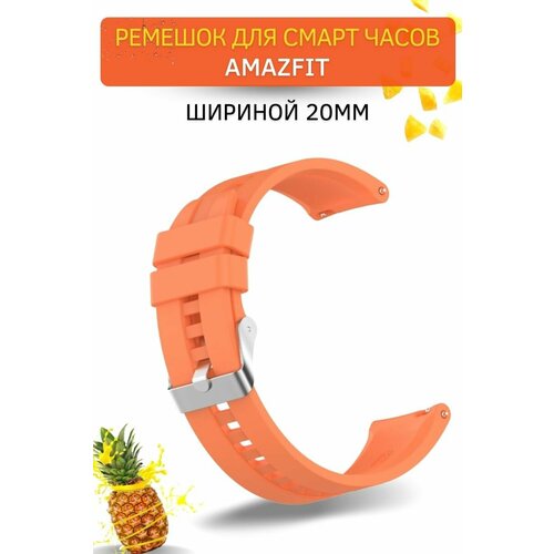 Cиликоновый ремешок PADDA для смарт-часов Amazfit (ширина 20 мм) серебристая застежка, Vibrant Orange ремешок из паракорда gsmin crust 20 для amazfit bip bip lite серый