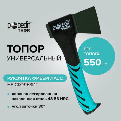 Топор туристический с фиберглассовой рукоятью 550 г Pobedit THOR