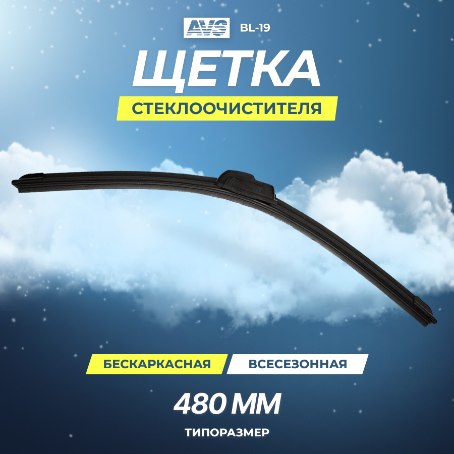 Бескаркасная щетка AVS 19" (480мм) BL-19